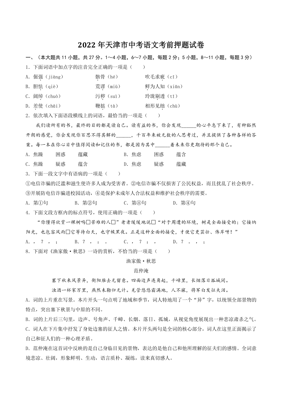 2022年天津市中考语文考前押题试卷（含答案解析）_第1页