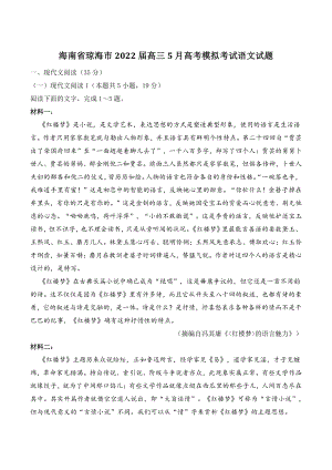 海南省琼海市2022届高三5月高考模拟考试语文试题（含答案）