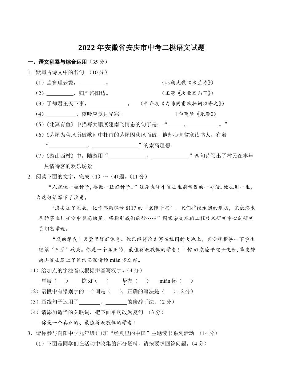 2022年安徽省安庆市中考二模语文试题（含答案）_第1页