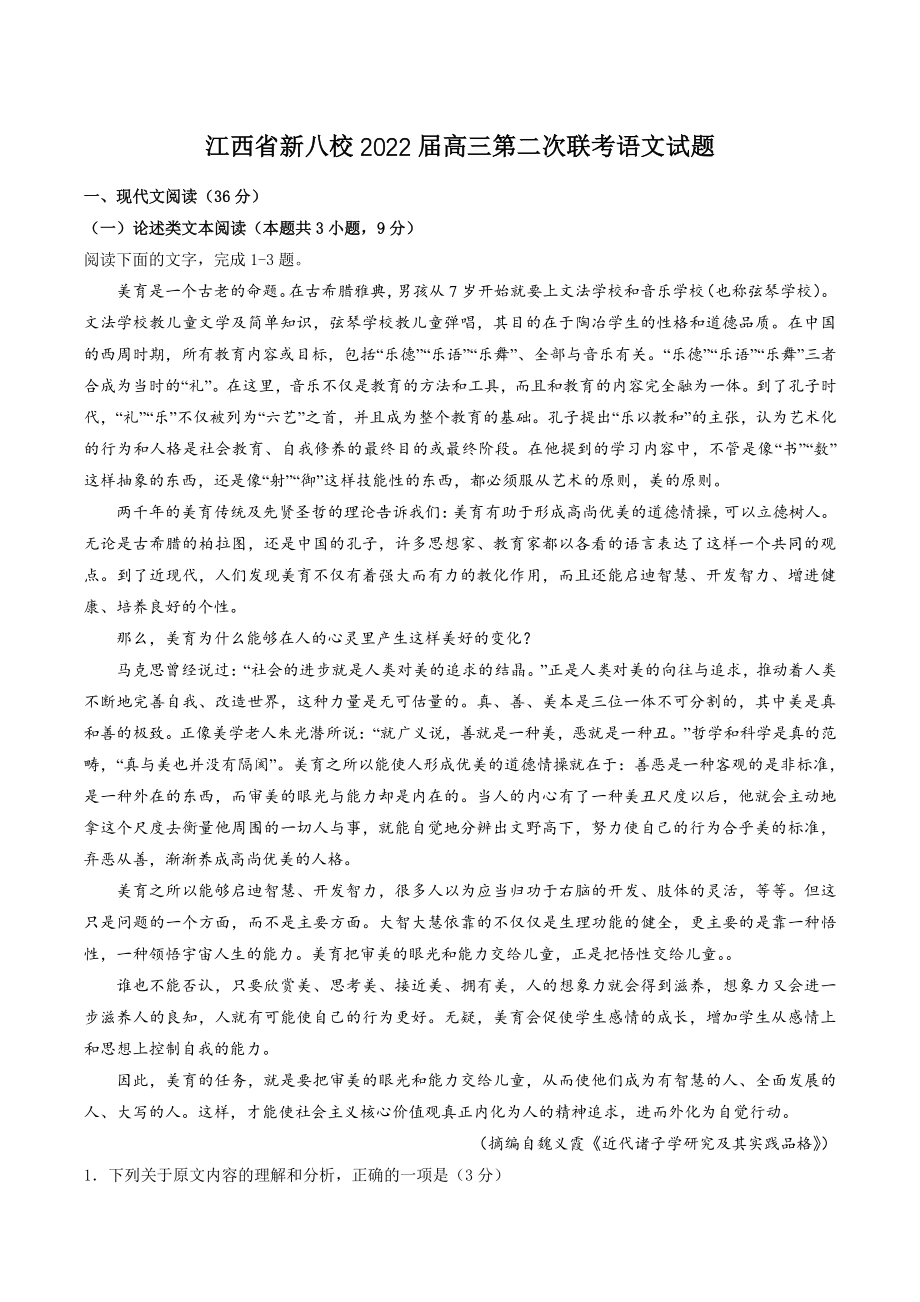 江西省新八校2022届高三第二次联考语文试题（含答案）_第1页