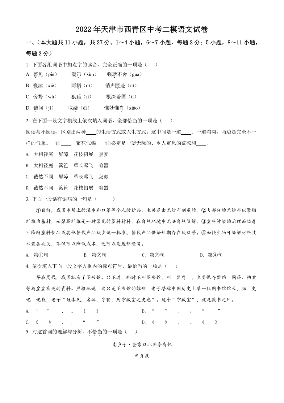 2022年天津市西青区中考二模语文试卷（含答案解析）_第1页