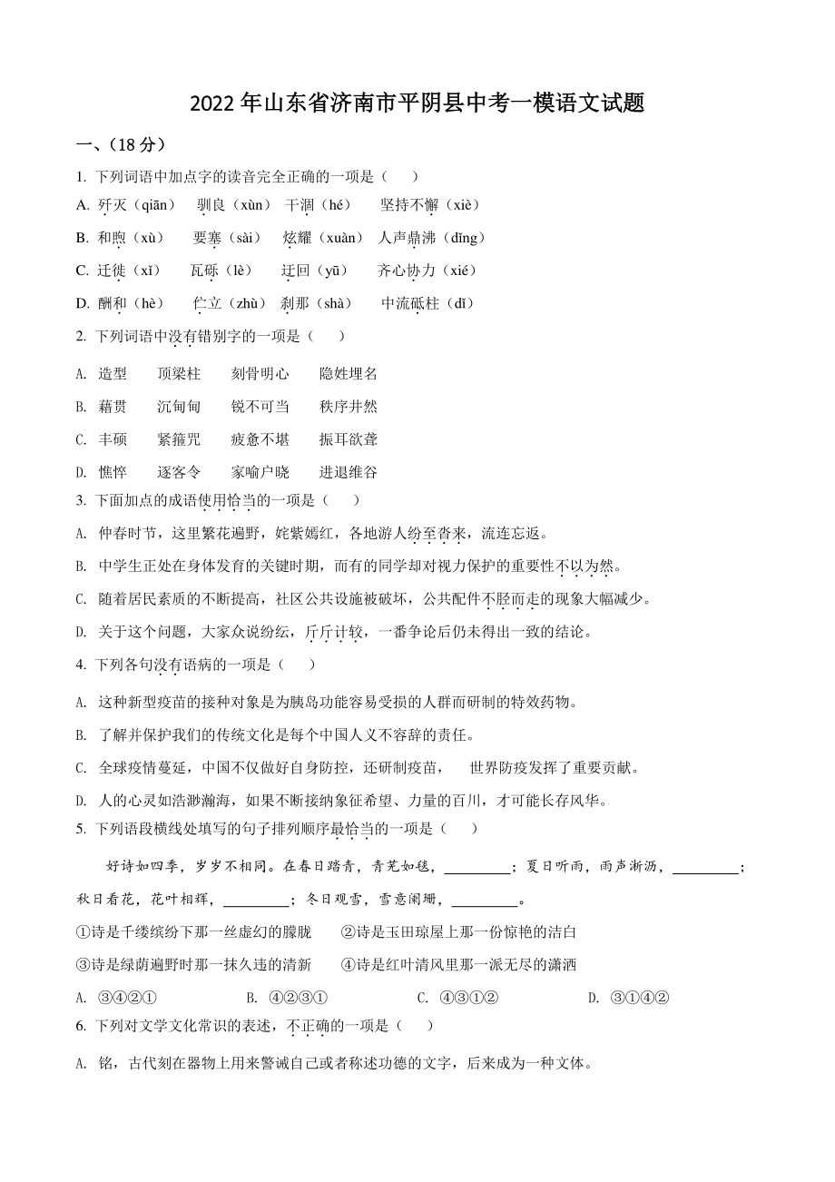 2022年山东省济南市平阴县中考一模语文试卷（含答案解析）_第1页