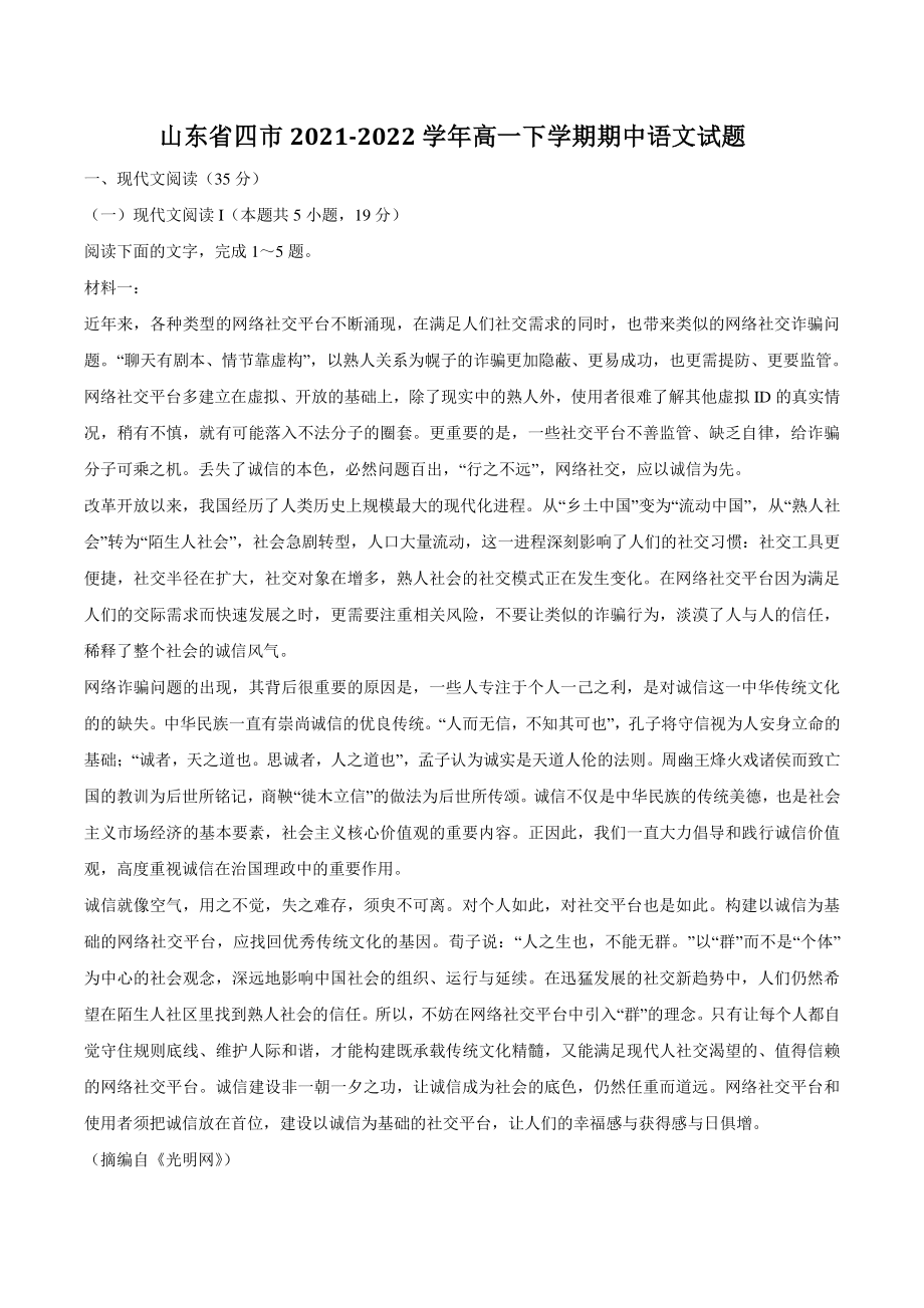 山东省四市2021-2022学年高一下学期期中语文试题（含答案）_第1页