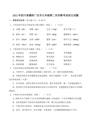 2022年四川省德阳广汉市九年级第二次诊断考试语文试题（含答案）
