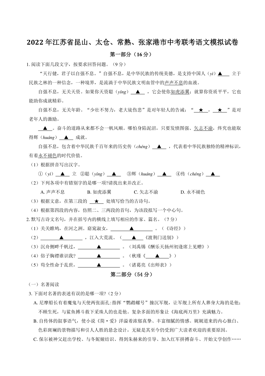 2022年江苏省昆山、太仓、常熟、张家港市中考联考语文模拟试卷（含答案）_第1页