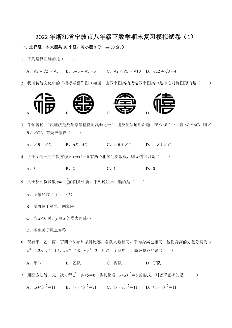 2022年浙江省宁波市八年级下数学期末复习模拟试卷（1）含答案解析_第1页