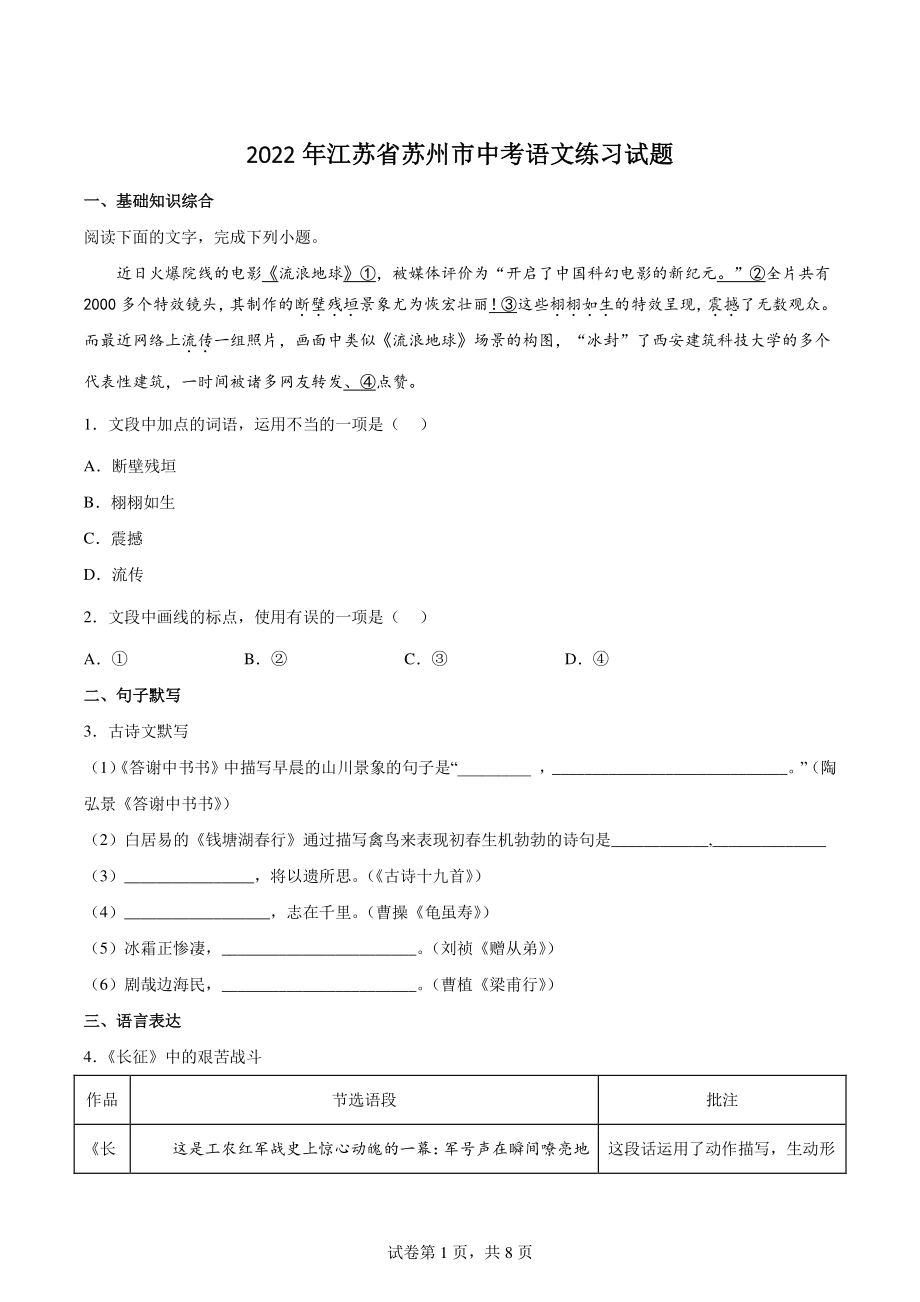 2022年江苏省苏州市中考语文练习试题（含答案）_第1页