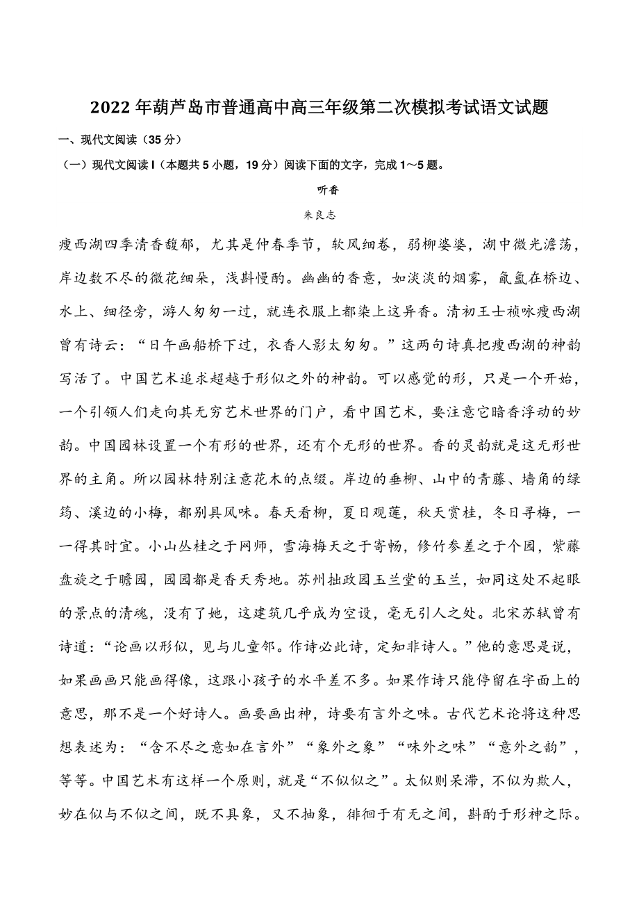 2022年辽宁省葫芦岛市高三二模语文试卷（含答案）_第1页