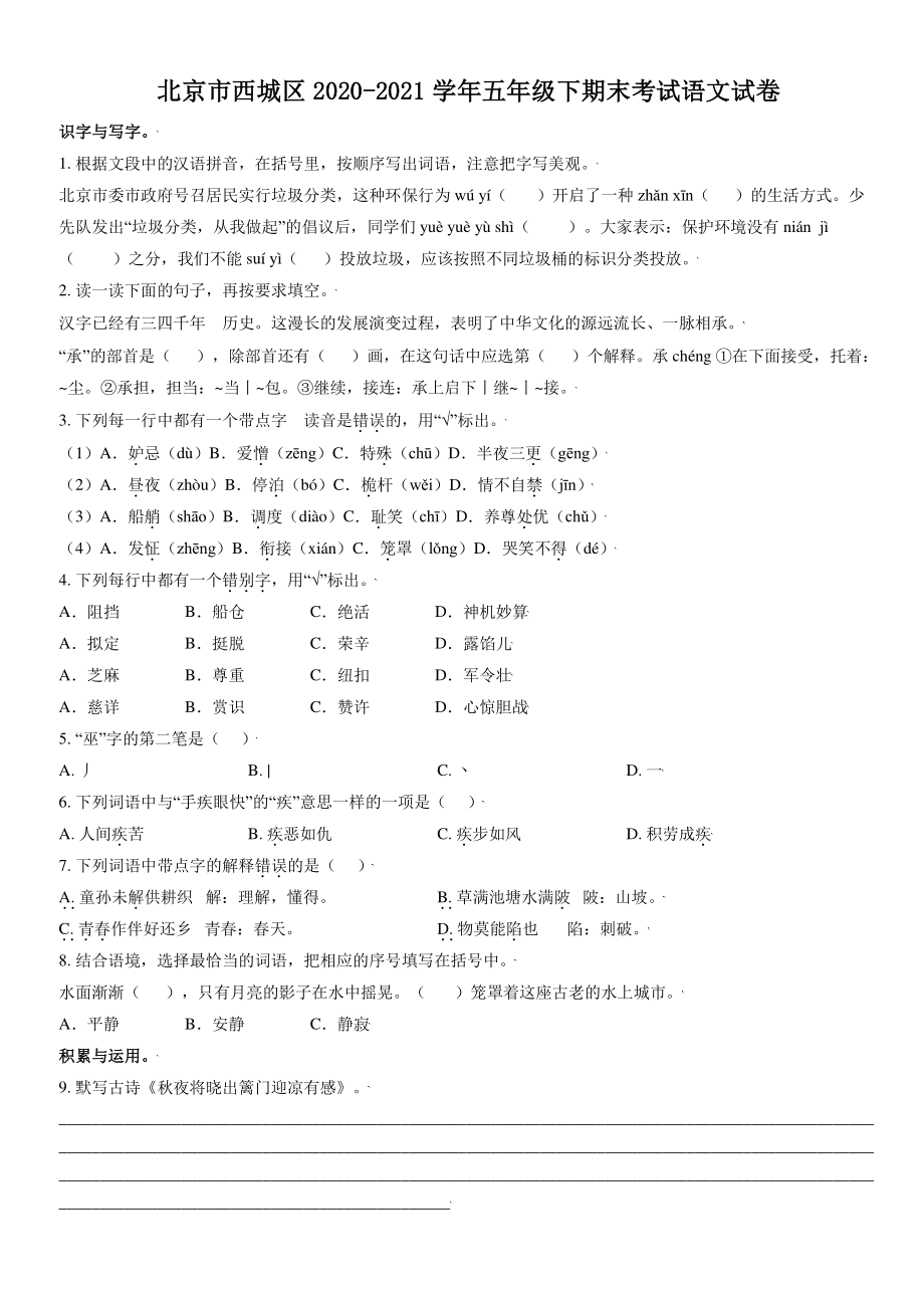 北京市西城区2020-2021学年五年级下期末考试语文试卷（含答案解析）_第1页
