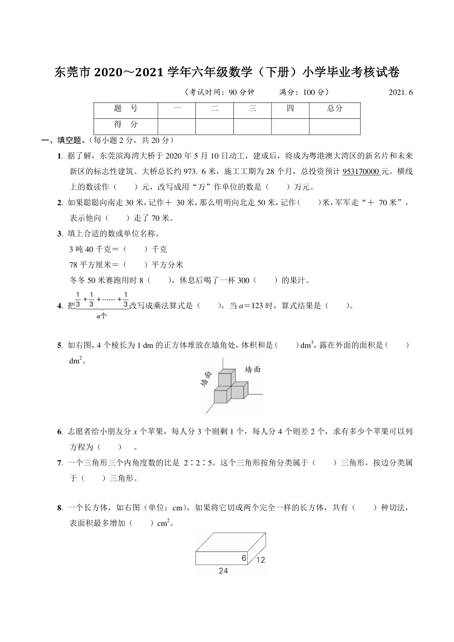 广东省东莞市2021年六年级数学下册期末（毕业考核）试卷（含答案）_第1页