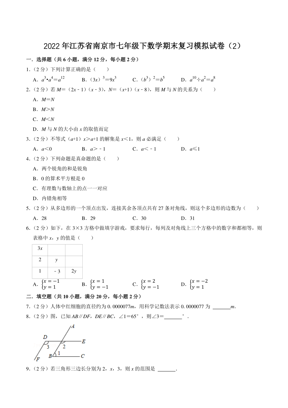 2022年江苏省南京市七年级下数学期末复习模拟试卷（2）含答案解析_第1页