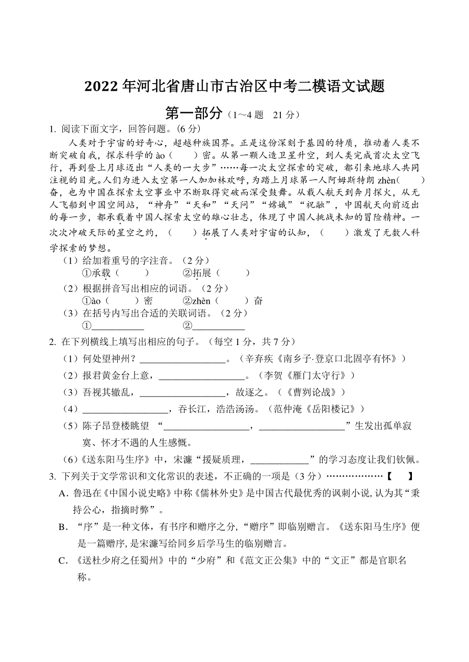 2022年河北省唐山市古治区中考二模语文试卷（含答案）_第1页