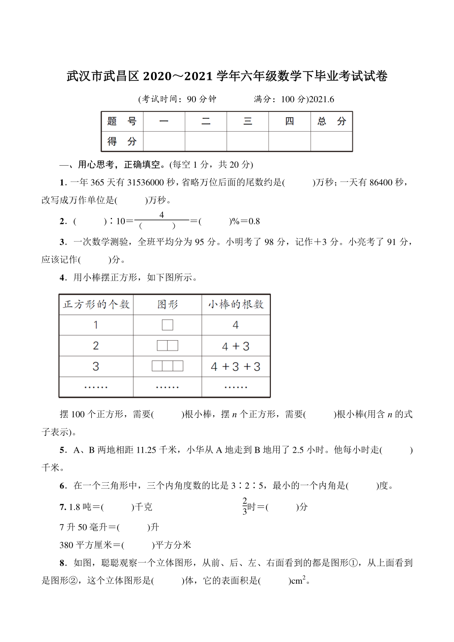 湖北省武汉市武昌区2021年六年级数学下册毕业考试试卷（含答案）_第1页