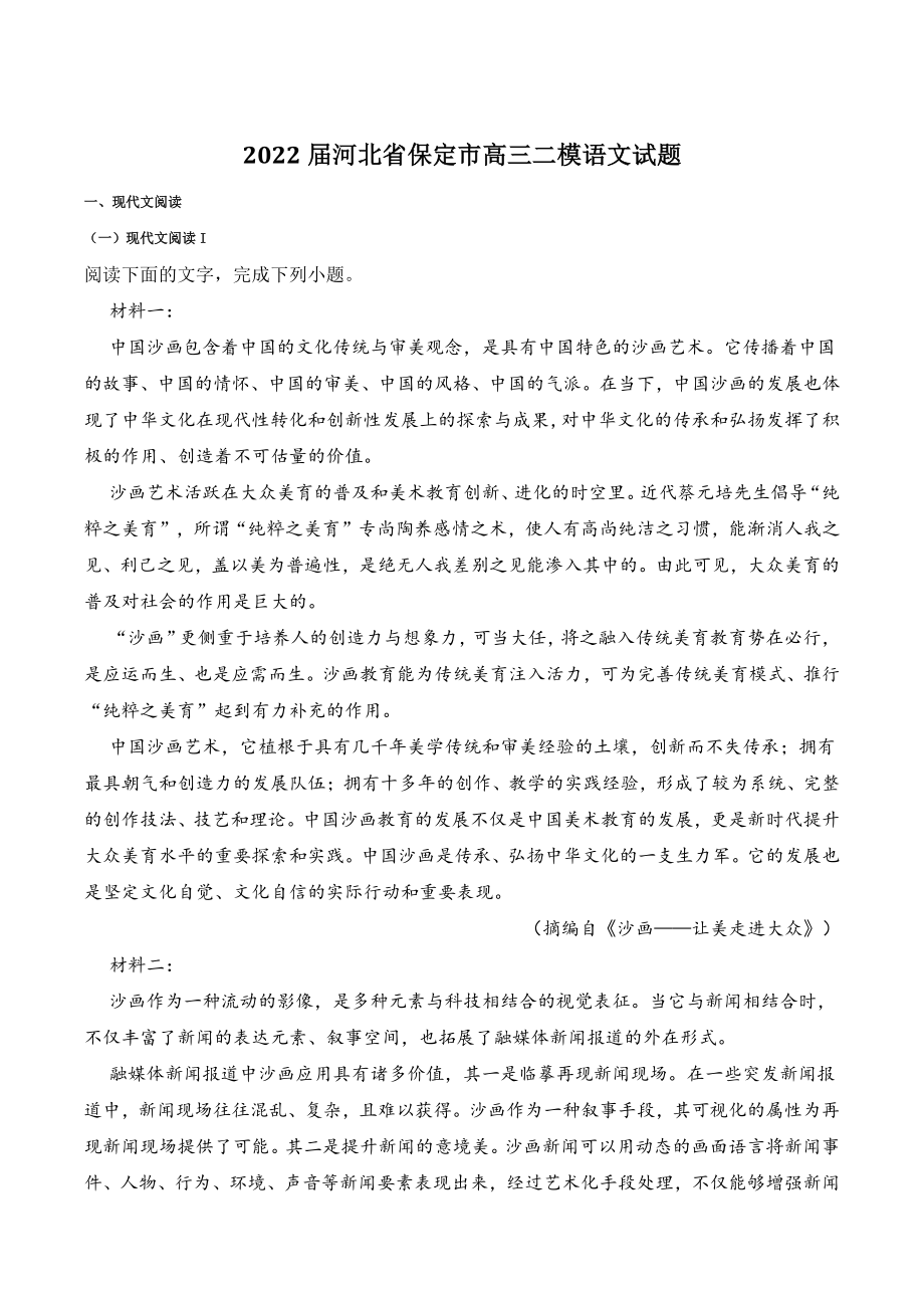 2022届河北省保定市高三二模语文试题（含答案）_第1页