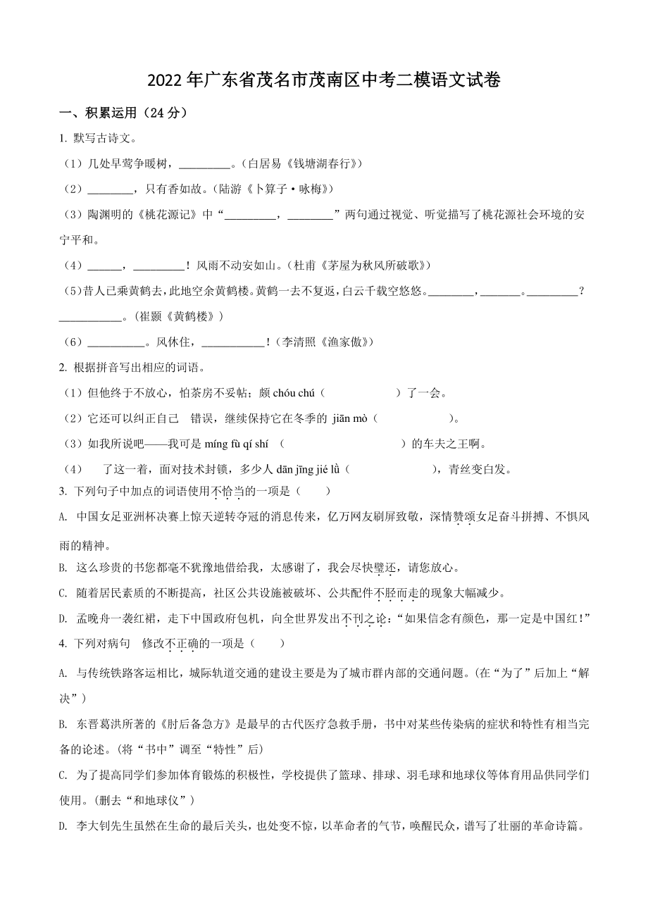 2022年广东省茂名市茂南区中考二模语文试卷（含答案解析）_第1页