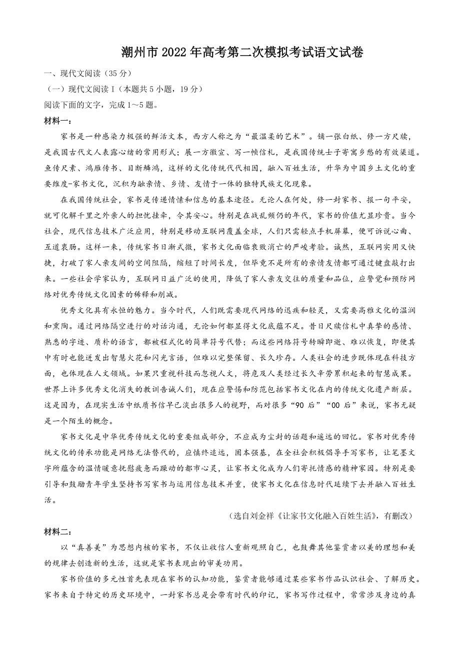 广东省潮州市2022届高三二模考试语文试题（含答案解析）_第1页