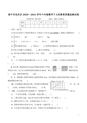 广西省南宁市良庆区2021年六年级数学下册义务教育质量监测试卷（含答案）