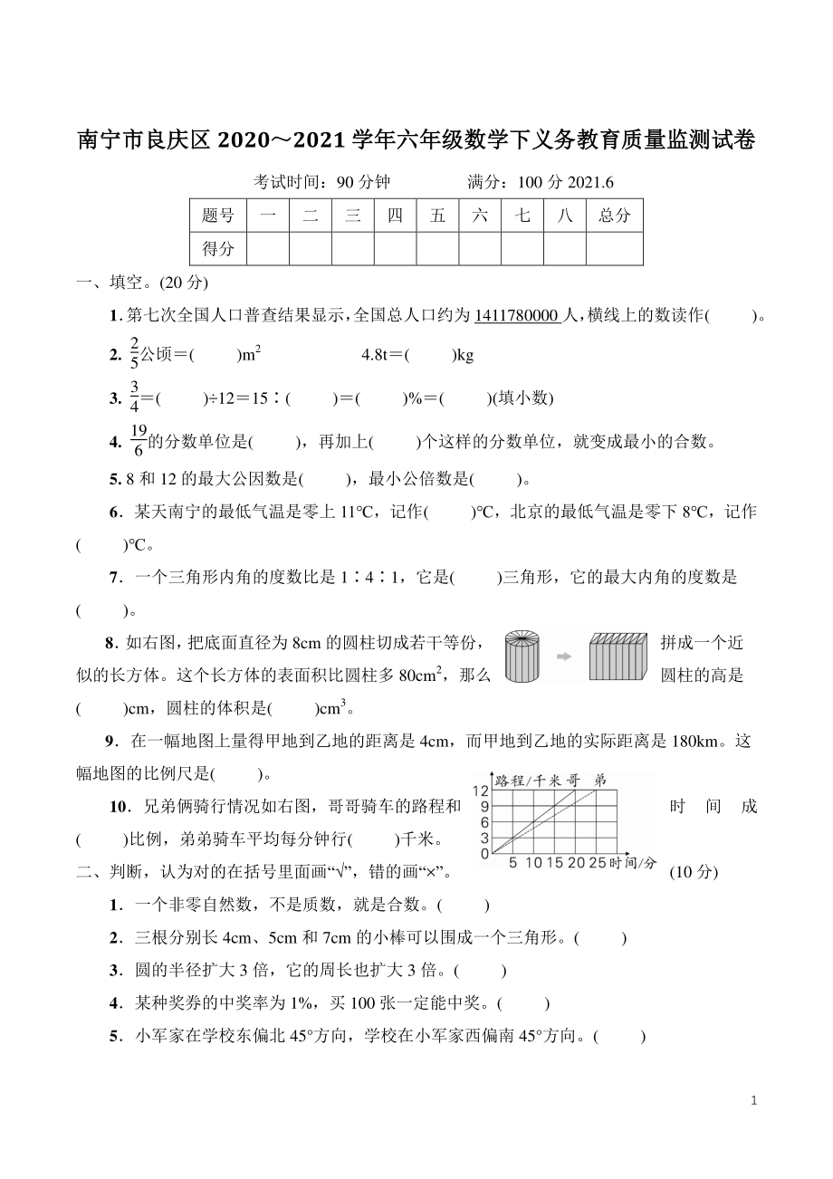 广西省南宁市良庆区2021年六年级数学下册义务教育质量监测试卷（含答案）_第1页