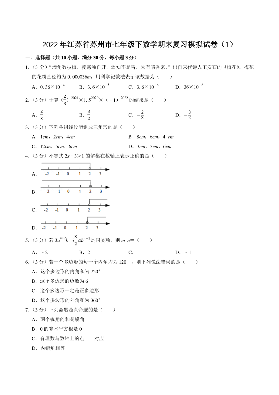 2022年江苏省苏州市七年级下数学期末复习模拟试卷（1）含答案解析_第1页