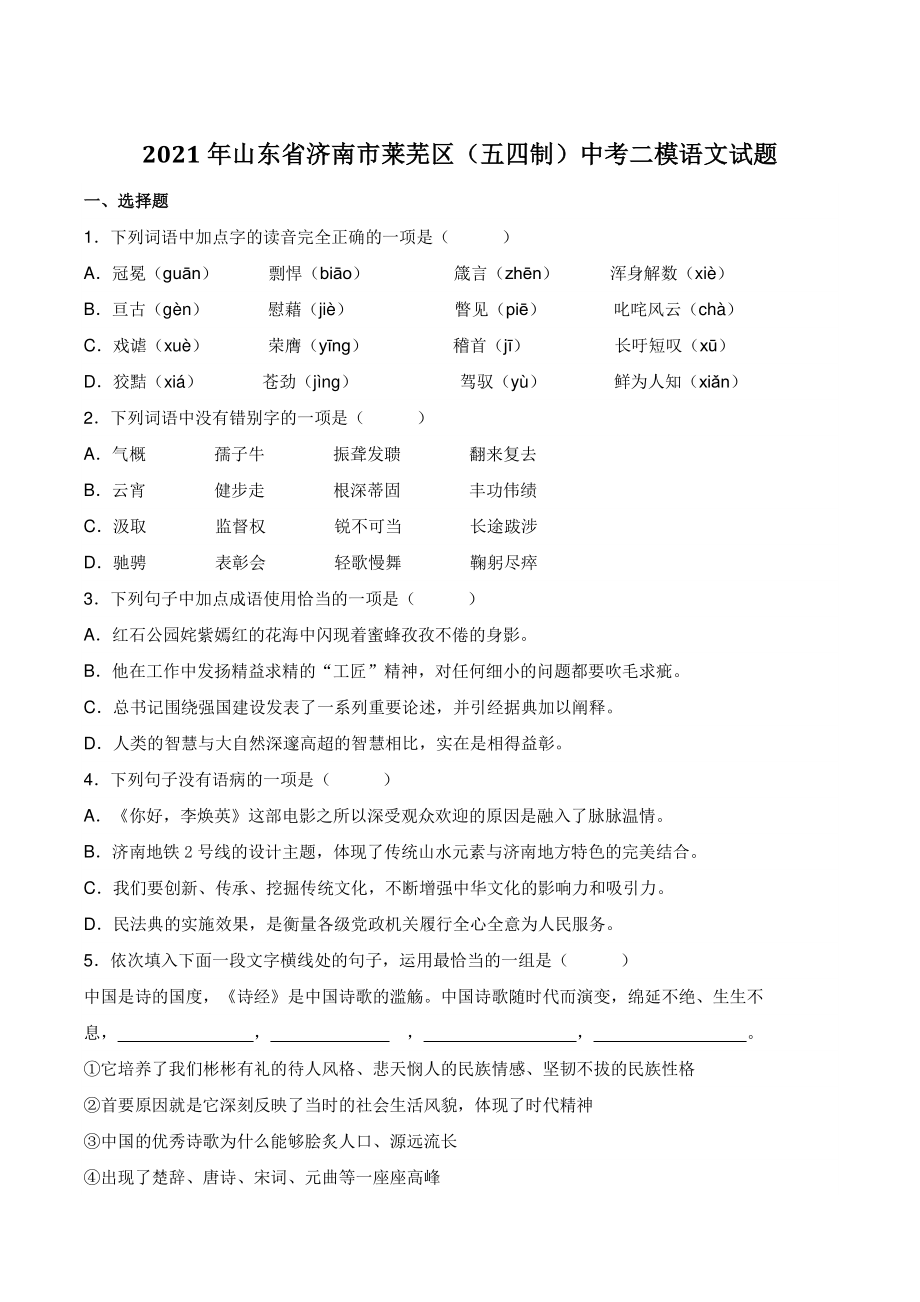 2021年山东省济南市莱芜区中考二模语文试题（含答案）_第1页