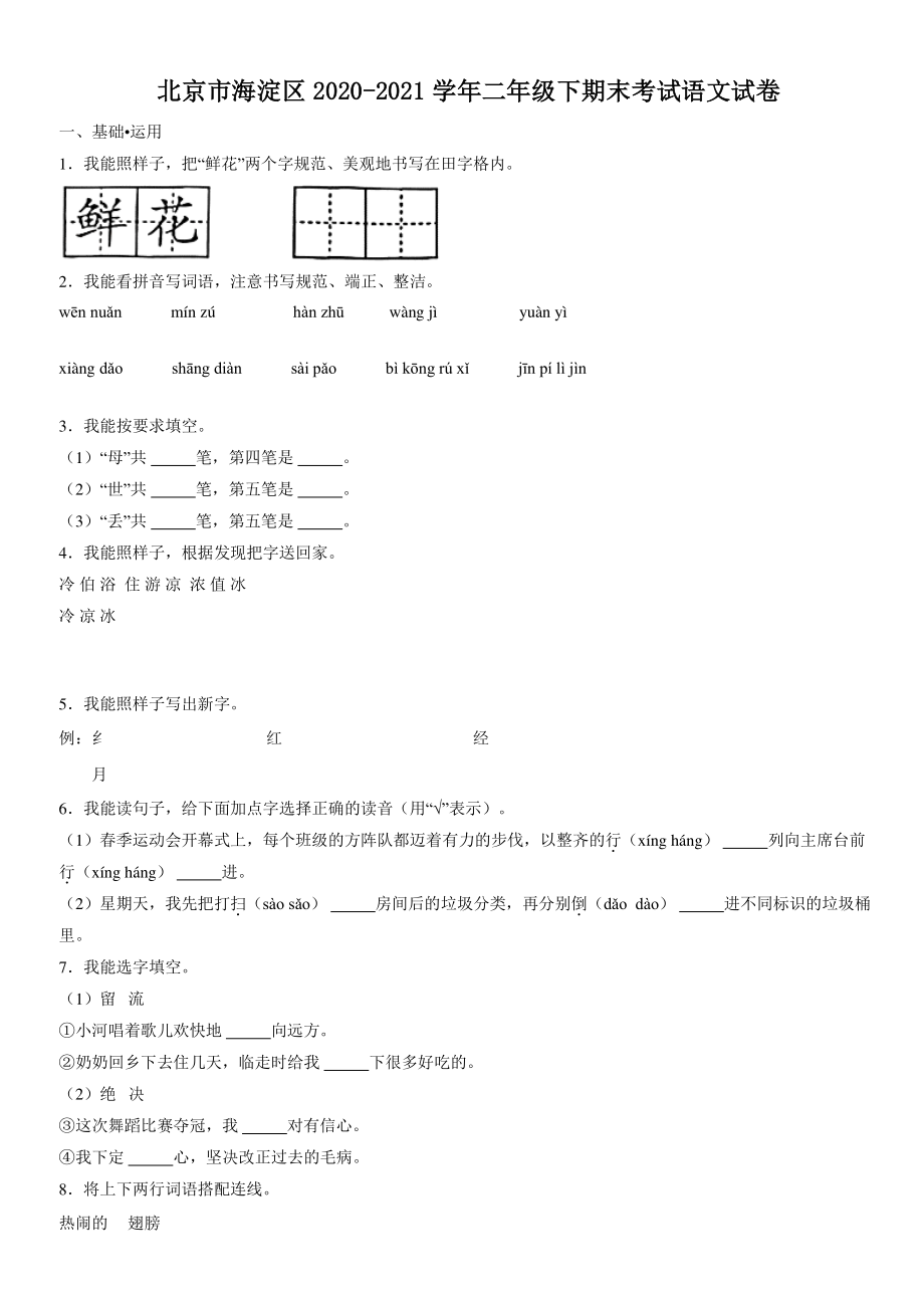 北京市海淀区2020-2021学年二年级下期末考试语文试卷（含答案解析）_第1页