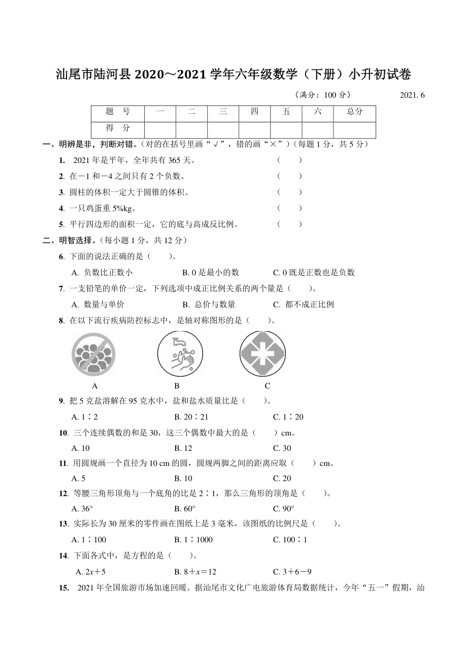 广东省汕尾市陆河县2021年六年级下数学期末（小升初）试卷（含答案）_第1页
