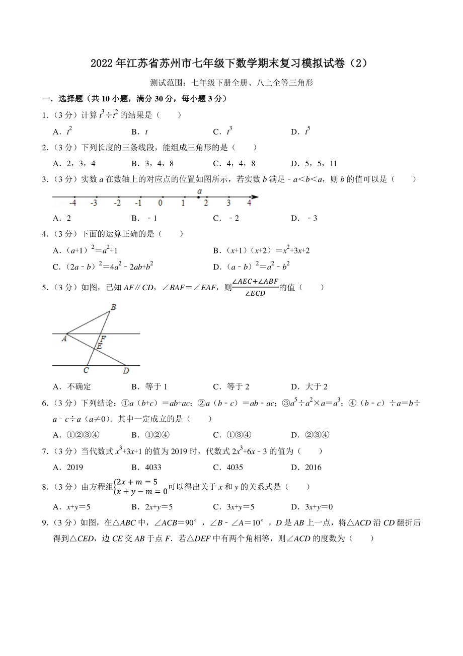 2022年江苏省苏州市七年级下数学期末复习模拟试卷（2）含答案解析_第1页