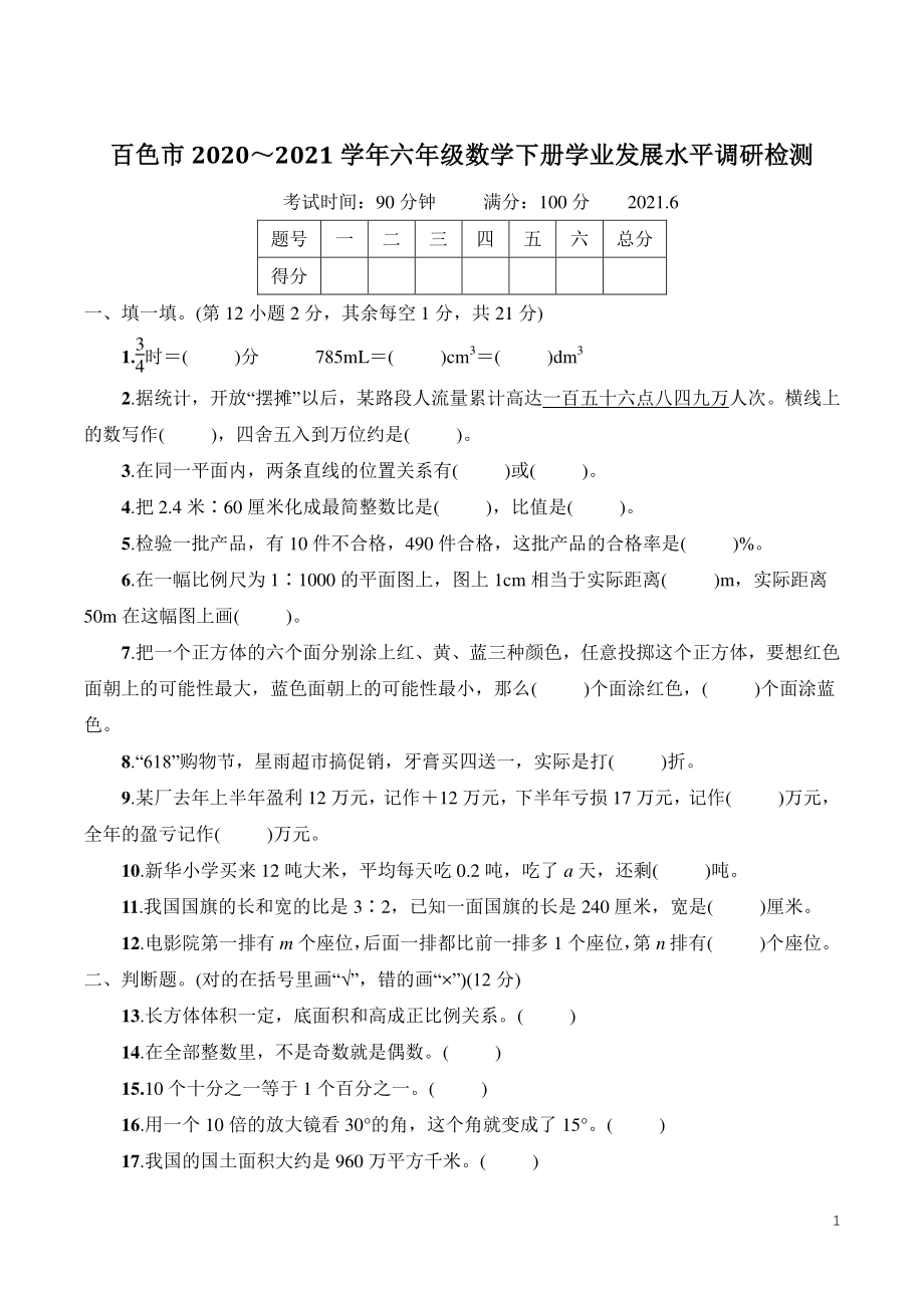 广西省百色市2021年六年级数学下册期末学业发展水平调研检测试卷（含答案）_第1页