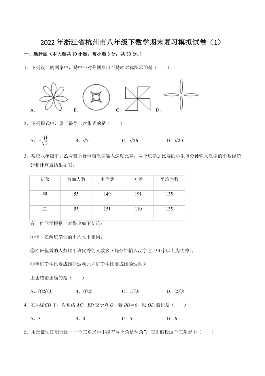 2022年浙江省杭州市八年级下数学期末复习模拟试卷（1）含答案解析_第1页