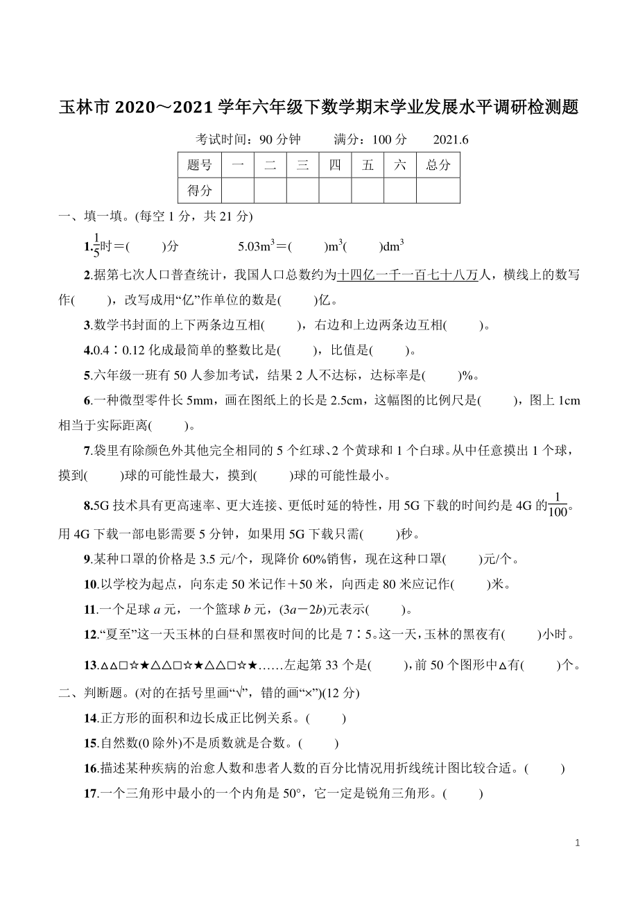 广西省玉林市2021年六年级数学下册期末学业发展水平调研检测题（含答案）_第1页