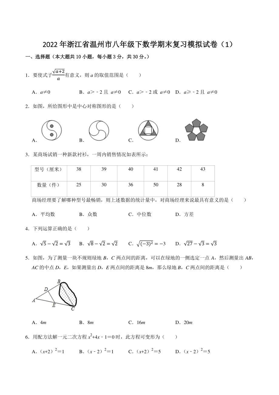 2022年浙江省温州市八年级下数学期末复习模拟试卷（1）含答案解析_第1页