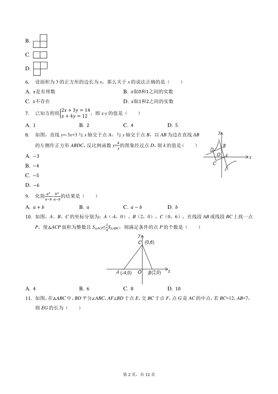 2022年天津市重点中学中考模拟数学试卷（含答案）_第2页