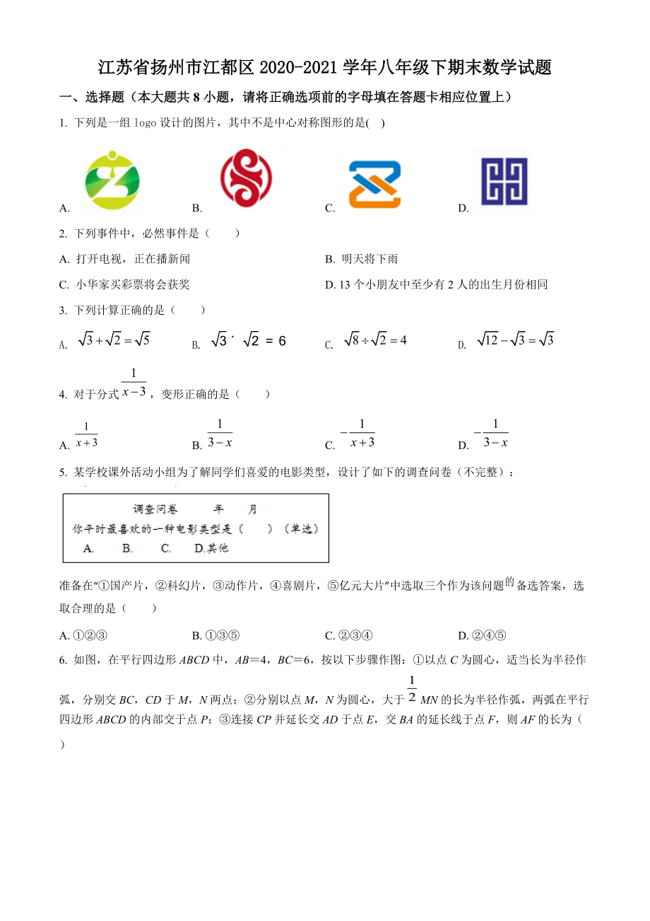 江苏省扬州市江都区2020-2021学年八年级下期末数学试卷（含答案解析）_第1页