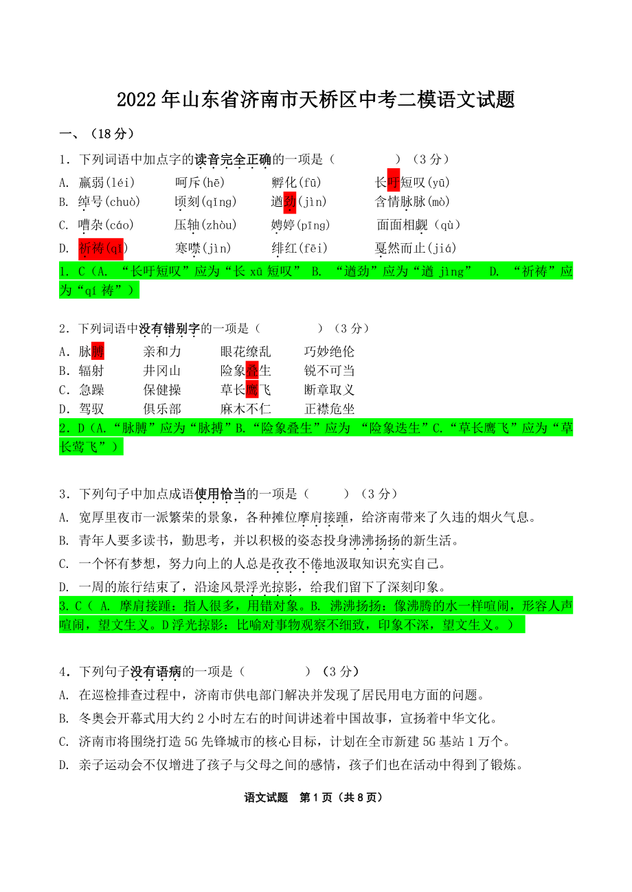 2022年山东省济南市天桥区中考二模语文试题（含答案）_第1页