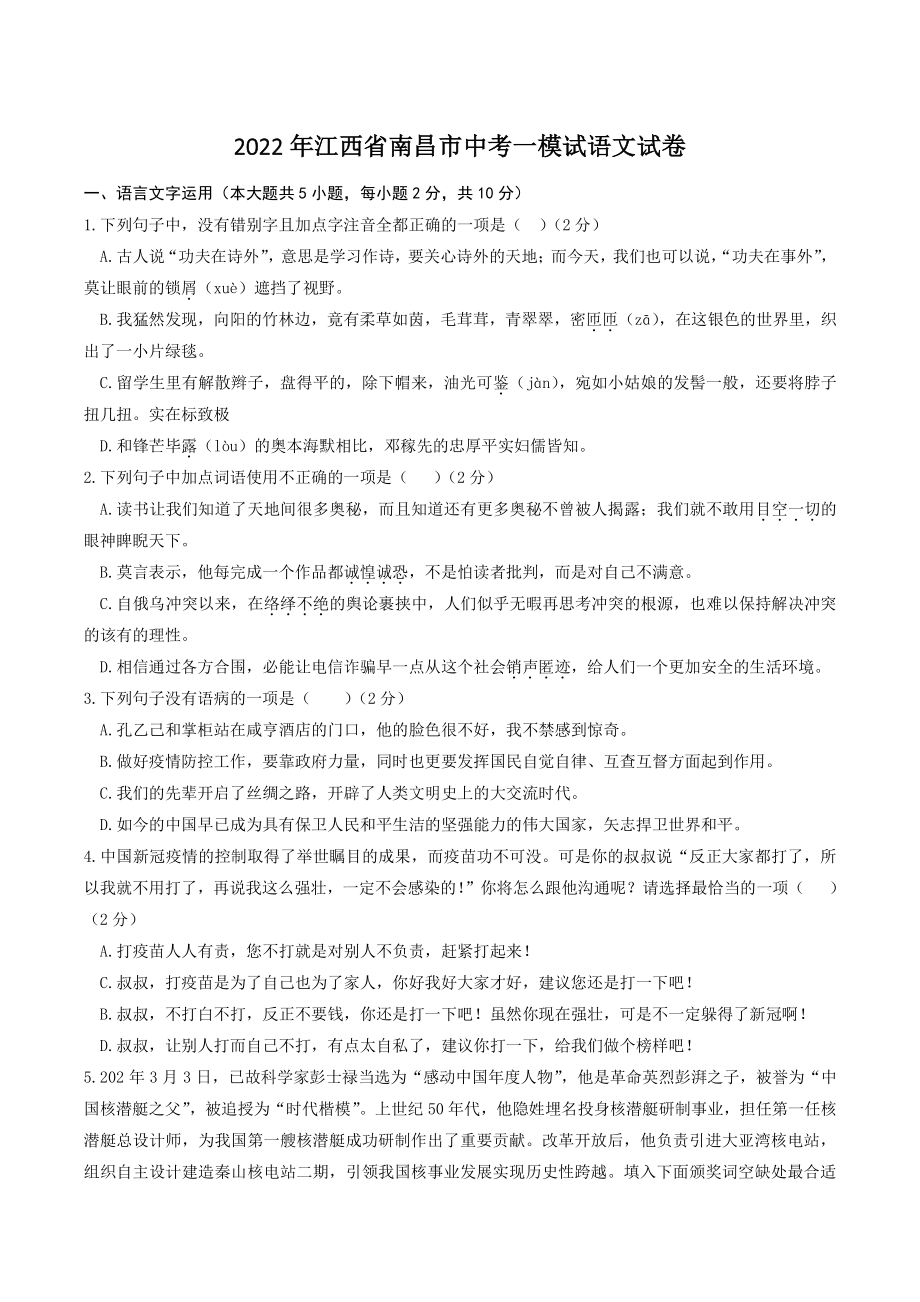 2022年江西省南昌市中考一模试语文试卷（含答案）_第1页