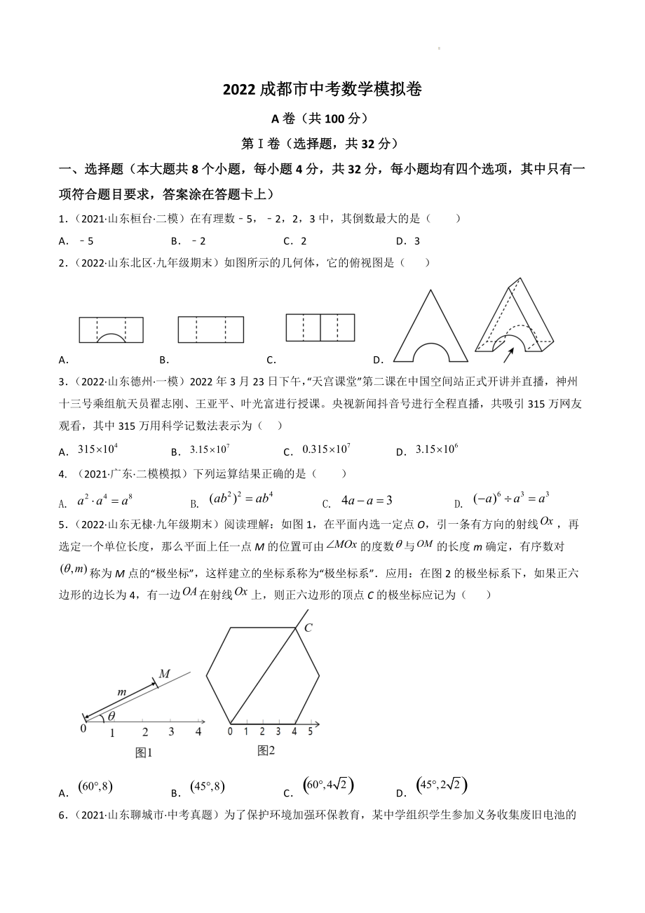 2022年四川省成都市中考模拟数学试卷（含答案）_第1页