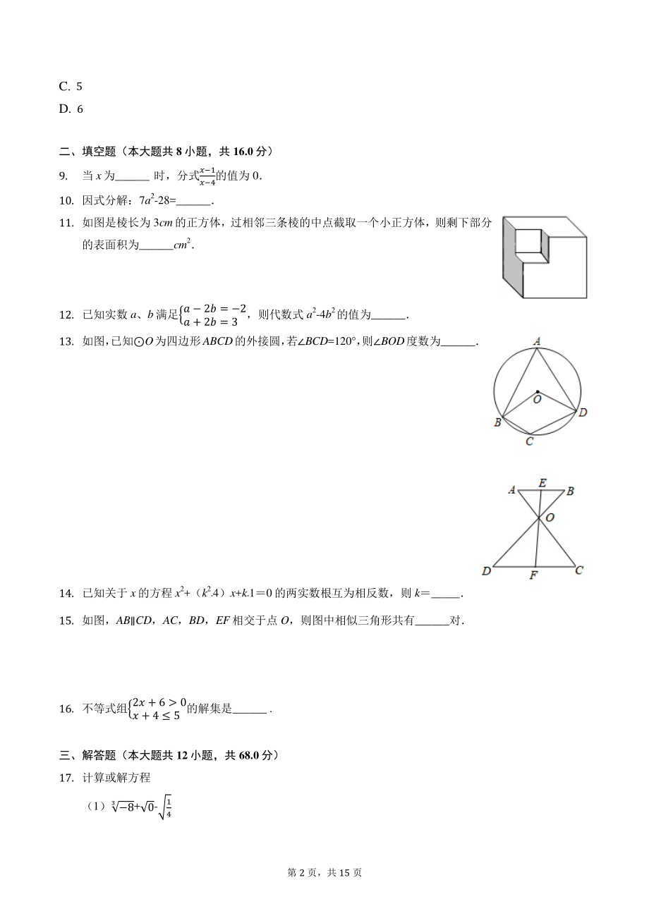 2022年北京市重点名校中考模拟数学试卷（含答案）_第2页