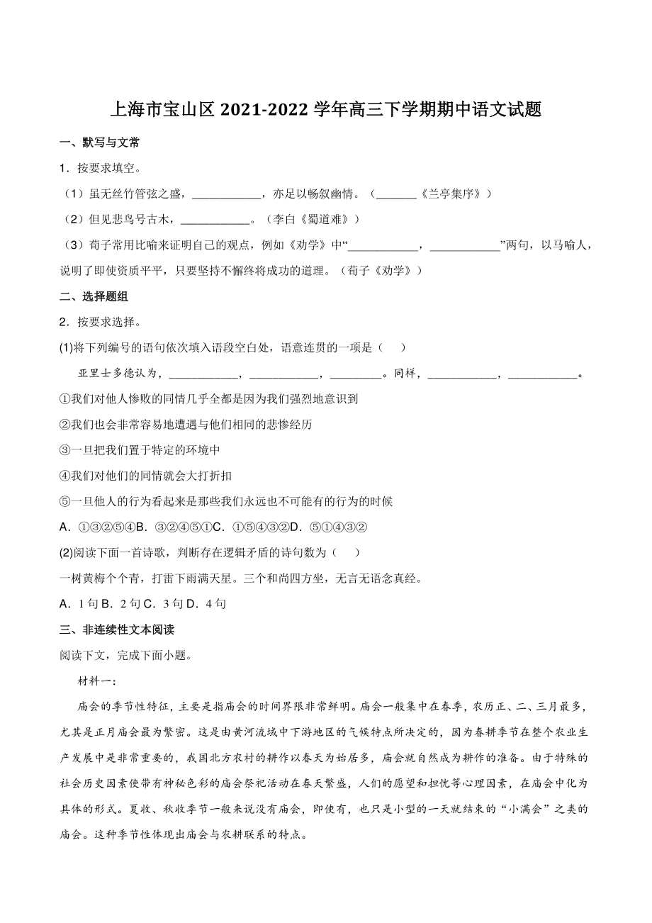 上海市宝山区2021-2022学年高三下学期期中语文试卷（含答案）_第1页