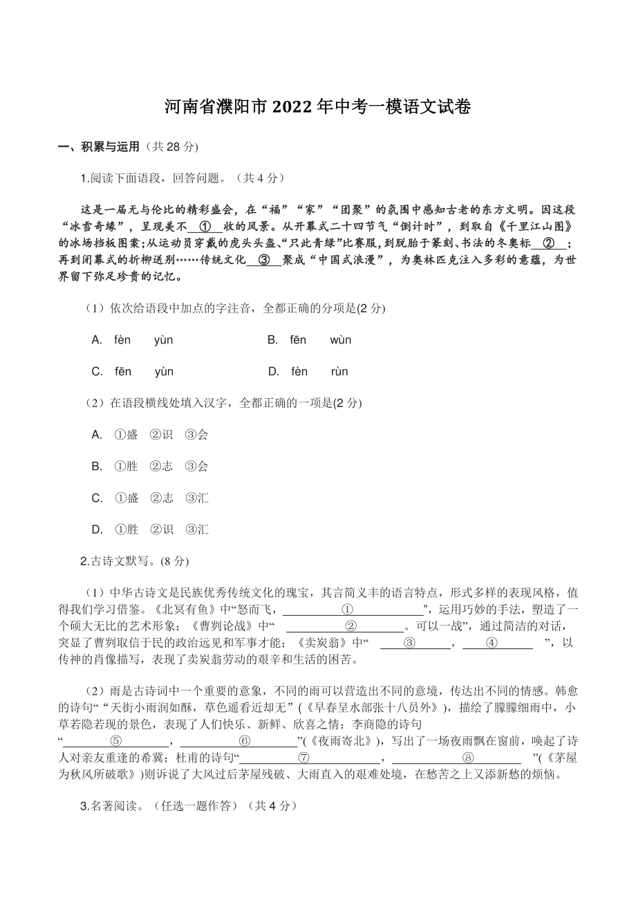 河南省濮阳市2022年中考一模语文试卷（含答案）_第1页