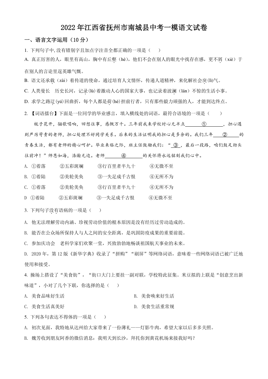 2022年江西省抚州市南城县中考一模语文试卷（含答案解析）_第1页