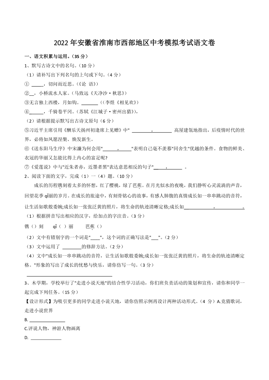 2022年安徽省淮南市西部地区中考模拟语文试卷（含答案）_第1页
