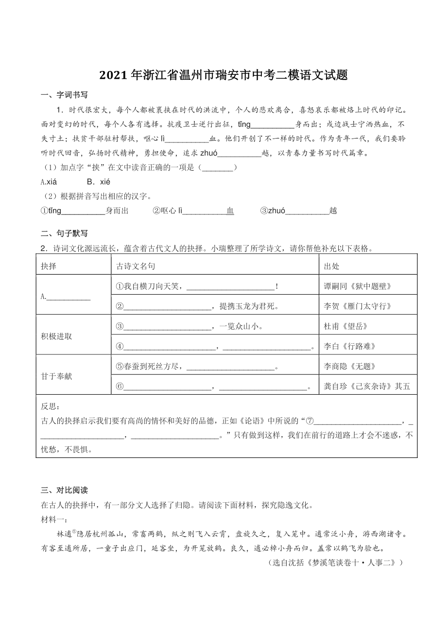 2021年浙江省温州市瑞安市中考二模语文试卷（含答案）_第1页