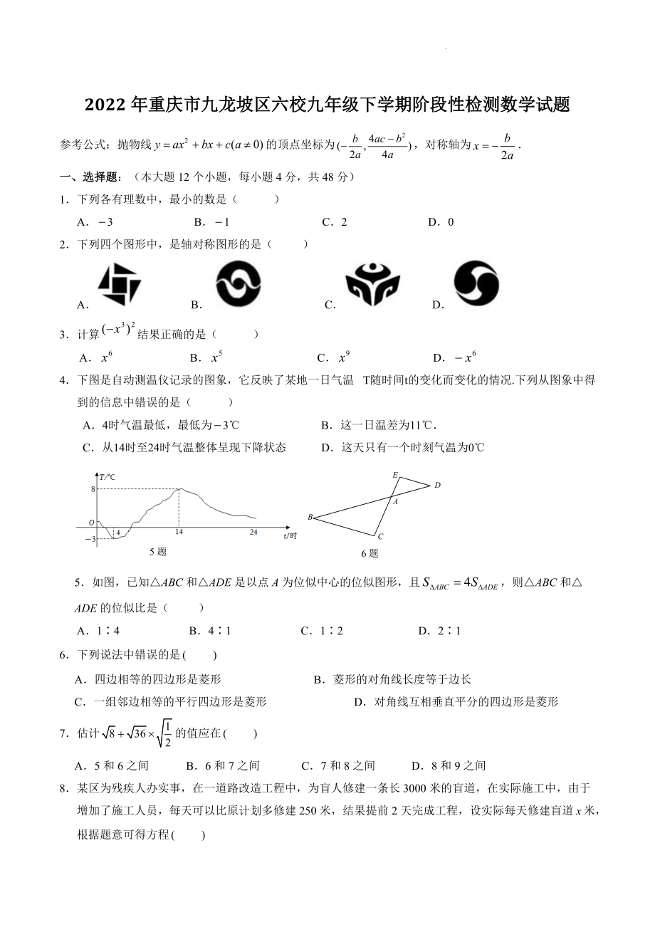 2022年重庆市九龙坡区六校九年级下学期阶段性检测数学试题（含答案）_第1页