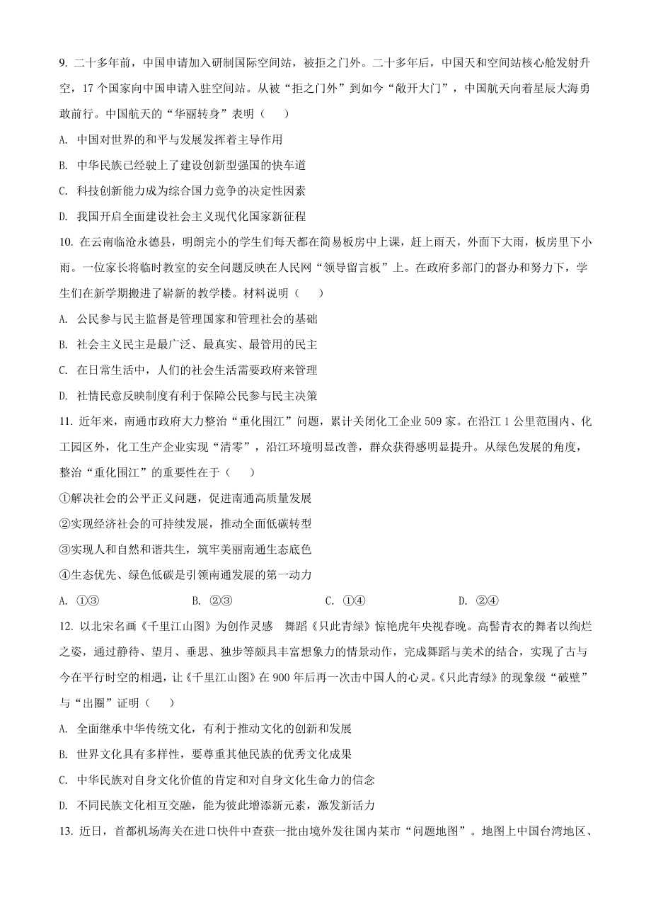 2022年江苏省南通市中考一模道德与法治试卷（含答案解析）_第3页