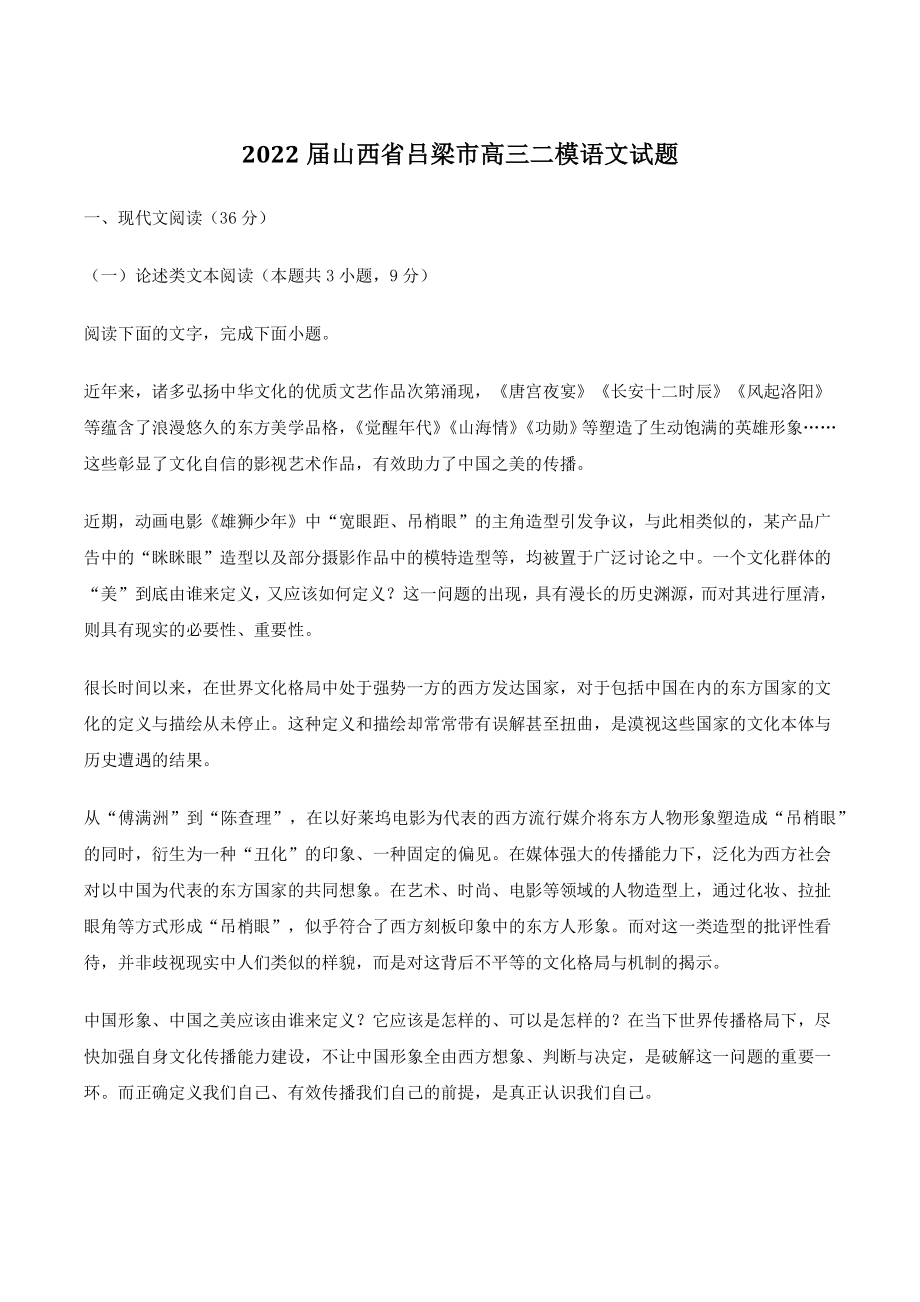 2022届山西省吕梁市高三二模语文试题（含答案）_第1页