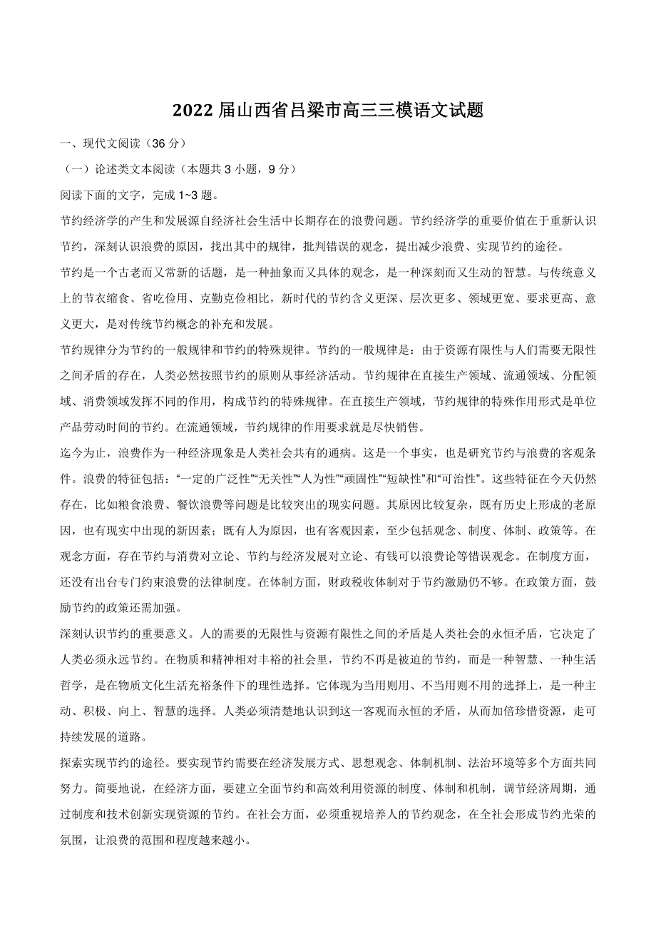2022届山西省吕梁市高三三模语文试卷（含答案）_第1页