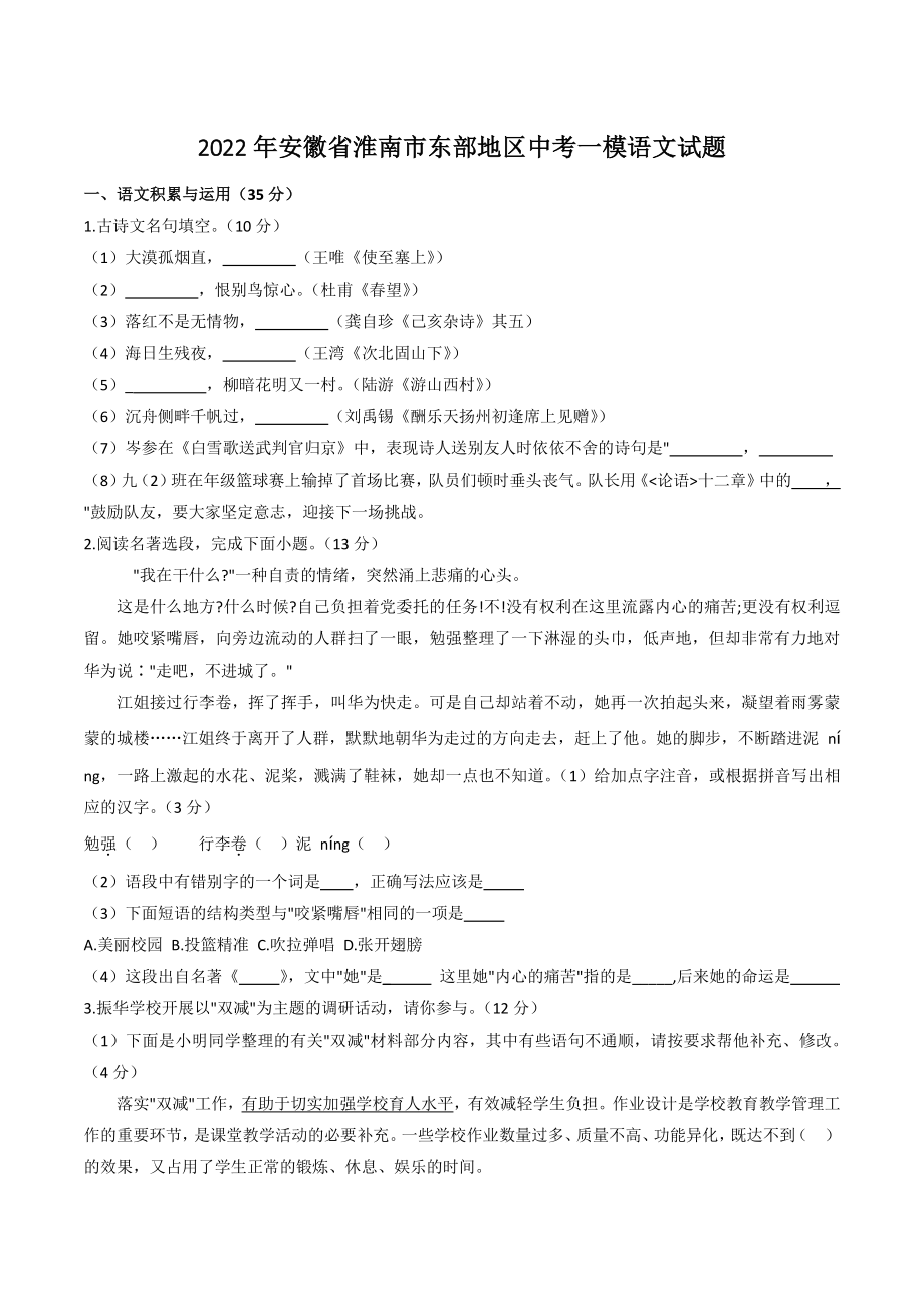 2022年安徽省淮南市东部地区中考一模语文试卷（含答案）_第1页