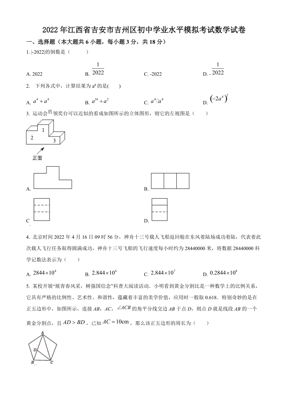 2022年江西省吉安市吉州区初中学业水平模拟考试数学试卷（含答案解析）_第1页