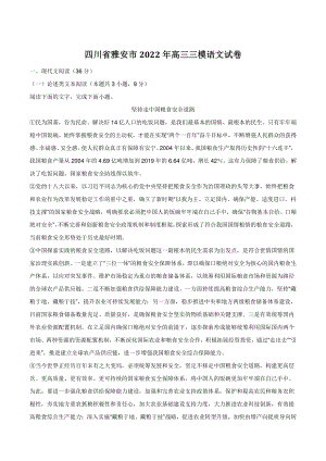 四川省雅安市2022年高三三模语文试卷（含答案）