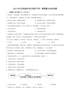 2022年江苏省扬州市江都区中考一模道德与法治试卷（含答案解析）